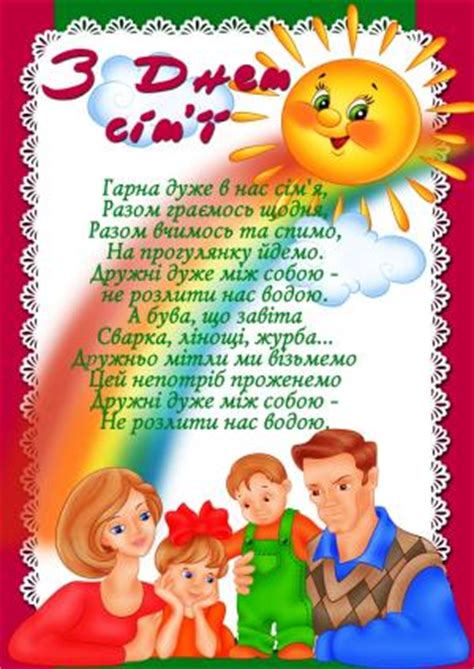 З днем сім'ї вітаю всіх, всіх, всіх. Міжнародний день сім'ї - 9 Липня 2013 - Сошниківська ЗОШ