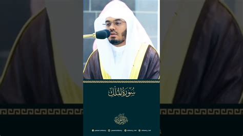 تلاوة الشيخ ياسر الدوسري سورة الملك