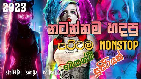 Sinhala Dance Style Nonstop 2023 සැපට නටන්න අලුත්ම නොන්ස්ටොප් ටික Sinhala Nonstop Youtube