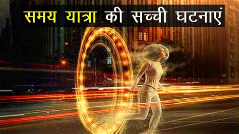 Time Travel Real Incidents In Hindi Stories Of Time Travel Youtube