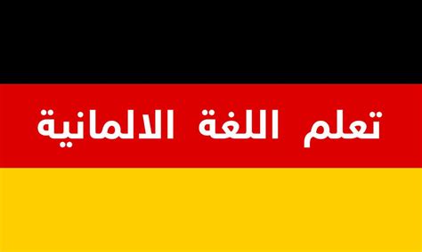 دروس وشروحات قواعد اللغة الالمانية بأبسط الاساليب وبطريقة علمية. تعرف معنا على ثلاثة خطوات ستساعدك في تعلم اللغة الالمانية ...