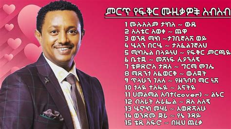 ምርጥ የፍቅር ሙዚቃዎች ስብስብ Best Ethiopian Love Song Collection 2022 Youtube