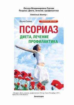 Псориаз диета по Псориаз. Диета, лечение, профилактика Салова Оксана. Categories Псориаз. Диета, лечение, профилактика Салова Оксана. Categories Псориаз диета по