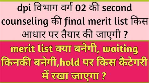 Dpi Vibhag Varg 02 Ki Second Counseling Ki Final Merit List Kis Adhar