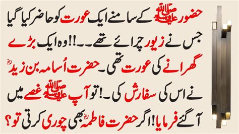Hazrat Muhammad Saw Ka Farman Chori Ki Saza Aik Aurat Ka Waqia