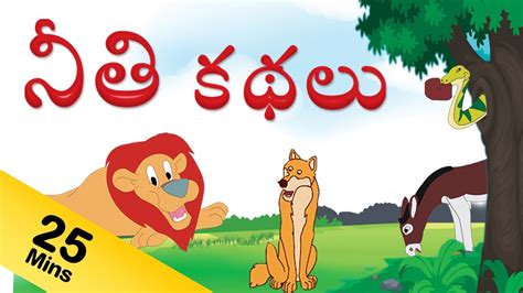నీతి కధలు Neethi Kathalu Moral Stories For Kids Stories In Telugu