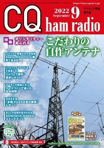 General Pc Magazine With Appendix Cq Ham Radio September 2022 Issue Hobby Book Suruga