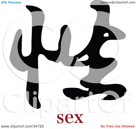 clipart illustration of a black sex chinese symbol with text by