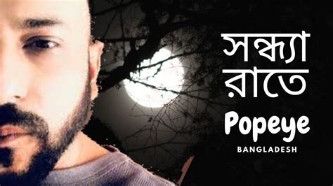 Popeye Bangladesh Shondha Raate সন্ধ্যা রাতে Lyrics Video Chords Chordify