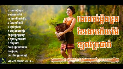 ចម្រៀងរាំវង់ រាំវង់ខែច្រូត រងារដល់ឆ្អឹងខ្នង Romvong Khmer Old Song