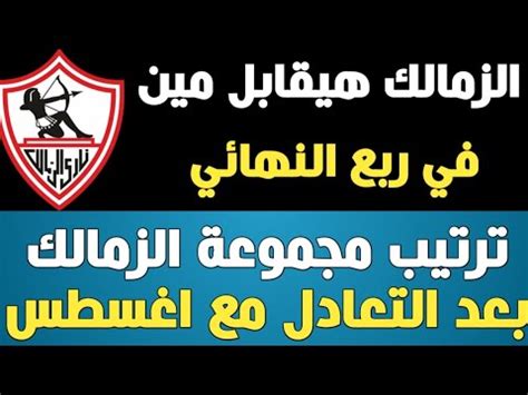 ^ في مثل هذا اليوم. ترتيب مجموعة الزمالك بعد التعادل أمام اول اغسطس اليوم ...
