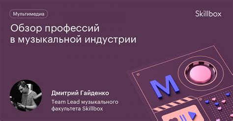 Обзор профессий в музыкальной индустрии — бесплатное обучение, курсы и ...