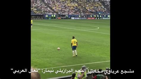 صور نيمار جديد 2021 صور نيمار مع باريس اسعد الله صباحكم ومسائكم بكل خير اعضاء خلفيات نيمار فى العالم نضعها لكم اتمنى ان تنال اعجابكم تابعونا دائما من صور نيمار مع. مشجع عرباوي خلال بطولة كأس العالم 2018 مخاطباً النجم ...