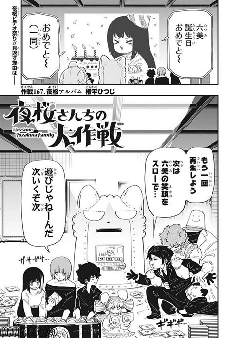 夜桜さんちの大作戦168話無料 J漫画