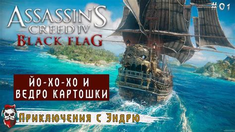 01 Assassin s Creed 4 Black Flag Чёрный флаг Часть 1 YouTube