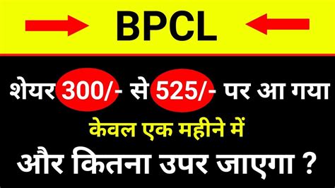 Get bharat petroleum corporation ltd. BPCL शेयर 300 से 525 पर आ गया और कितना उपर जाएगा ꫰ bpcl ...