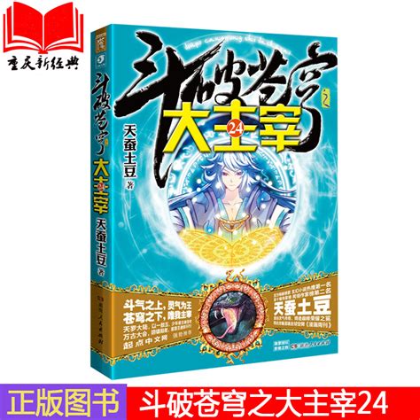 现货正版包邮斗破苍穹之大主宰24天蚕土豆玄幻小说继大主宰23后动漫玄幻小说青春幻想小说斗罗大陆漫画畅销书 虎窝淘