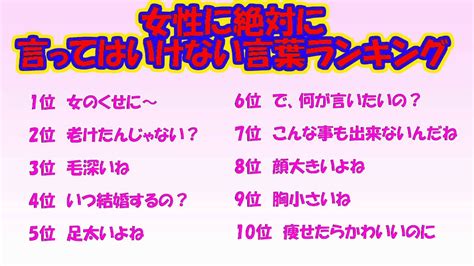 女性に絶対に言ってはいけない言葉ランキング ベスト10 Youtube