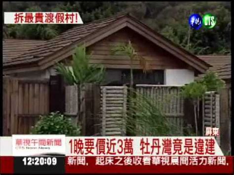 Se encuentra cerca de fenshui ling. 占國有地列違建 牡丹灣VILLA將拆 - YouTube