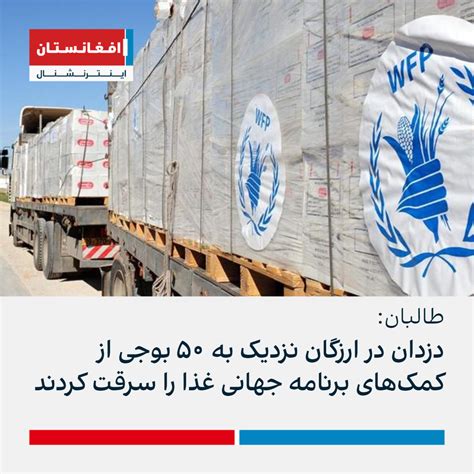 طالبان دزدان در ارزگان نزدیک به ۵۰ بوجی از کمک‌های برنامه جهانی غذا را