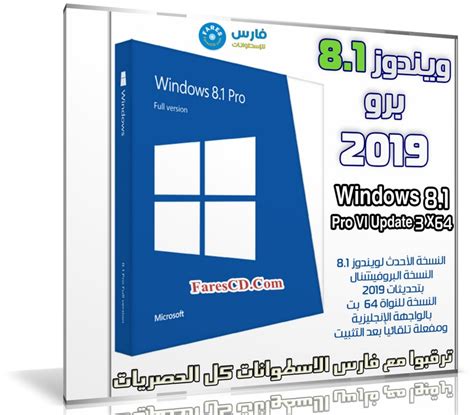 ويندوز 81 برو Windows 81 Pro Vl Update 3 X64 يناير 2019 فارس