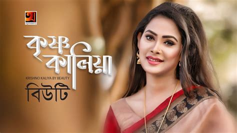 Krishno Kaliya Beauty New Bangla Song 2018 Lyrical Video ☢