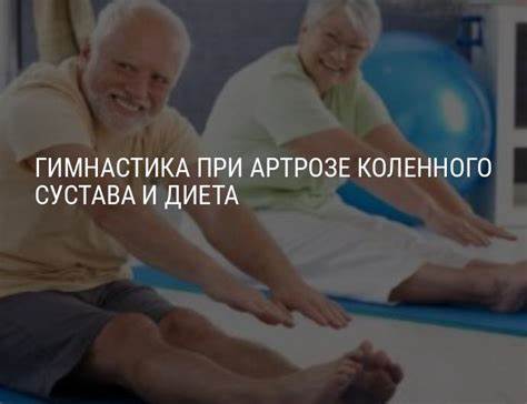 Диета при травмах коленного сустава Гимнастика при артрозе коленного сустава: комплекс упражнений при Гимнастика при артрозе коленного сустава: комплекс упражнений при Диета при травмах коленного сустава