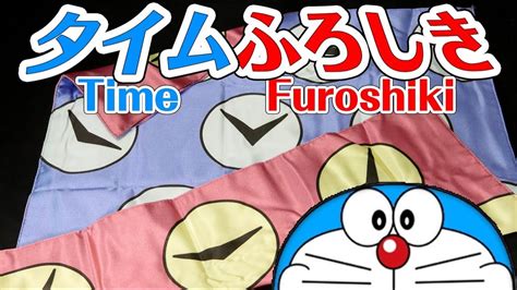 ドラえもん ひみつ道具マジック タイムふろしき Doraemon Secret Tool Magic Time Furoshiki Youtube