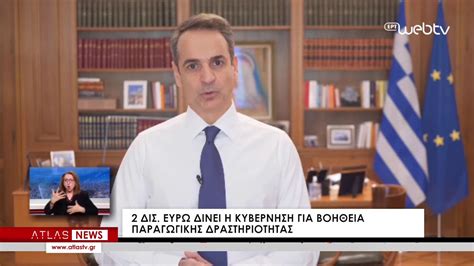Δείτε το βίντεο από το έκτακτο διάγγελμα του πρωθυπουργού της χώρας κυριάκου μητσοτάκη (kyriakos mitsotakis) για την πανδημία του κορωνοϊού #video. ΝΕΟ ΔΙΑΓΓΕΛΜΑ ΜΗΤΣΟΤΑΚΗ - YouTube