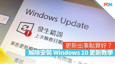 更新出事點算好？解除安裝 Windows 10 更新教學 Pcm