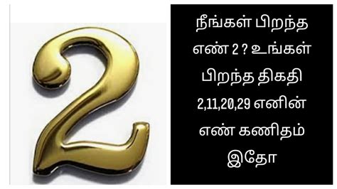Numerology In Tamil Number 2 Life Path 2112029 ல் பிறந்தவர்களின்