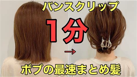 【ボブまとめ髪】バンスクリップで簡単1分ヘアアレンジやり方 Youtube