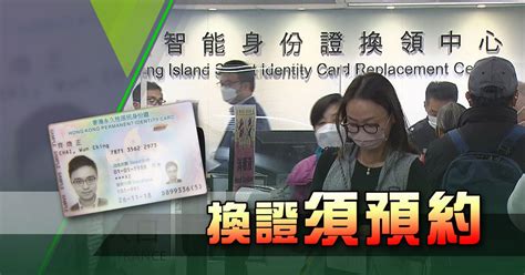 附連結新智能身份證換證限期延長至3月3日 入境處指換證必須預約 無綫新聞TVB News
