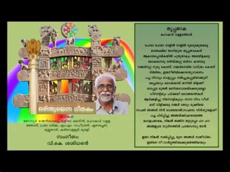Kj yesudas album ente gurunathan lyrics vallathol music udayabahanu ragam ragamalika. 04 Thruppathaka poem by Mahakavi Vallathol, music by V.K ...