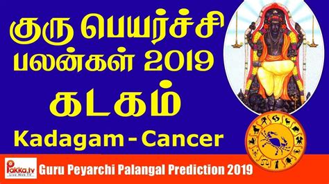 Guru Peyarchi Palangal 2019 2020 For Kadagam Rasi Cancer Kadagam