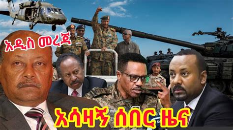 Voa Amharic News Ethiopia አሳዛኝ ሰበር ዜና ዛሬ የደረሰን ልዩ መረጃ Ethiopia News