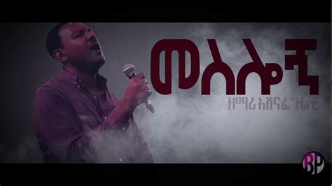 New Amharic Protestant Mezmur By Gospel Singer Ashenafi Gulti Youtube