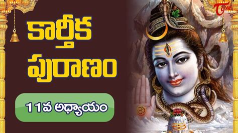 Karthika Puranam కార్తీక పురాణం 11వ అధ్యాయం Kartika Purana Mahima