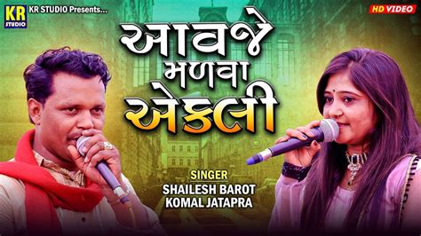 આવજ મળવ એકલ Shailesh Barot Komal Jatapra Aavje Malva Ekeli New Gujarati Love Song