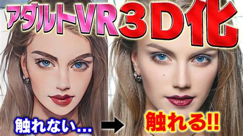 【革命】ついに 既存のエロvrを3d化して触れるツールが登場！【touchly手順解説】 youtube