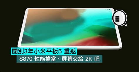 熱門關鍵字： 口罩 衛生紙 收納櫃 置物架 收納架 收納盒 電風扇 雨衣 抽屜收納箱 床包. 闊別3年小米平板5 重返，S870 性能擔當、屏幕交給 2K 吧 | Qooah