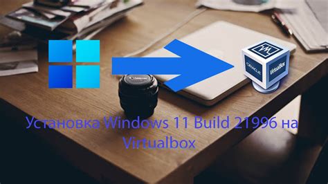 Установка Windows 11 Build 21996 на Virtualbox Youtube