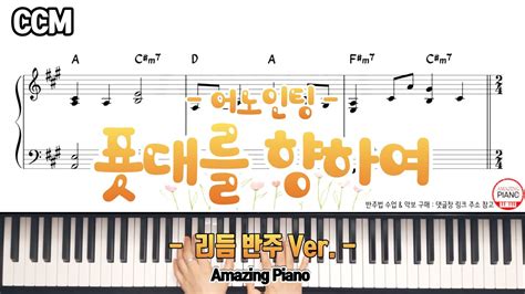 어노인팅 푯대를 향하여 피아노 악보 MR 리듬 반주Ver Amazing Piano YouTube
