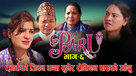 Paru Episode 6 Nepali Serial पारु Shanti Sapkota Vidhya Radhika