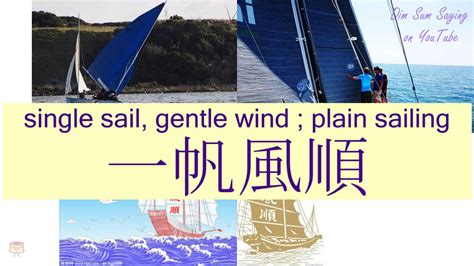 Single Sail Gentle Wind Plain Sailing In Cantonese 一帆風順