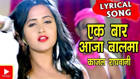 काजल राघवानी का पहला आइटम सांग lyrical song 2019 एक बार आजा बालमा kajal youtube