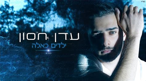 בשל הקורונה הופעות יום העצמאות עשויות מבדיקת וואלה! עדן חסון - ילדים כאלה | Eden Hason - Yeladim kaele Chords ...