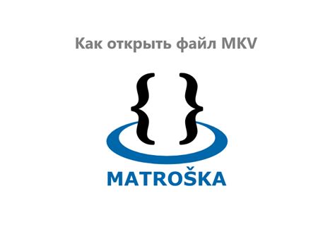 Как открыть файл формата Mkv Matroska