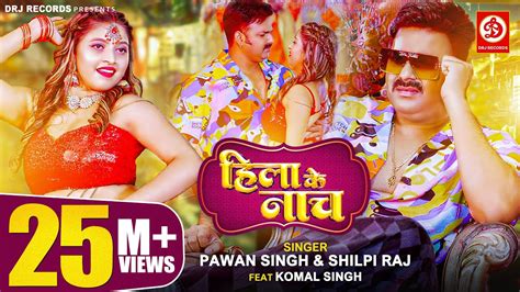 pawan singh shilpi raj हिला के नाच hila ke naach official video bhojpuri new song 2023