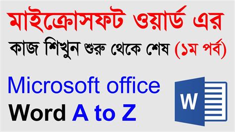 Microsoft Word Tutorial In Bangla Part 01 Ms Word Bangla Tutorial